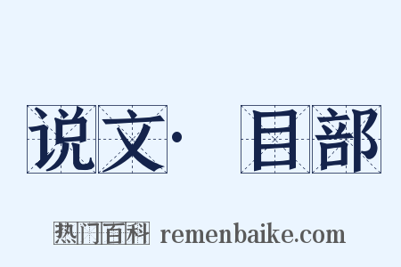 说文·目部是什么意思的图片